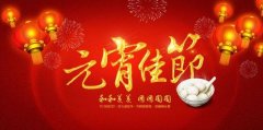 瑞凱邦祝大家元宵快樂