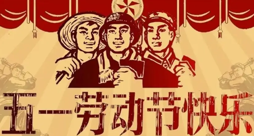 勞動節(jié)放假通知(圖1)