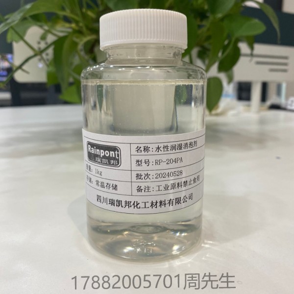 水性潤濕消泡劑RP-204PA、適合水性涂料、油墨和膠粘劑等領(lǐng)域(圖1)